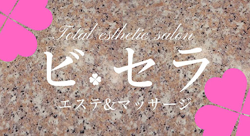 島原エステ トータルエステティックサロン【ビセラ】